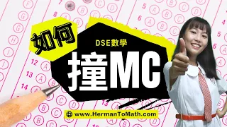 💡DSE數學MC如何100%撞中答案? 全取45題滿分?🃏職業賭徒算牌術