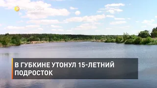 В Губкине утонул 15-летний подросток