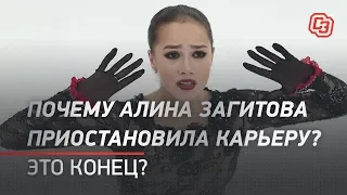 Почему Алина Загитова приостановила карьеру? Это конец?