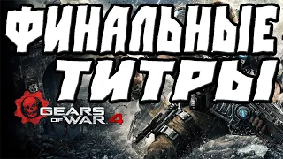 GEARS OF WAR 4 ПРОХОЖДЕНИЕ ФИНАЛЬНЫЕ ТИТРЫ