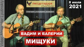 Вадим и Валерий МИЩУКИ - "Улетаем, уплываем, уезжем" (на стихи Леонида Сергеева)