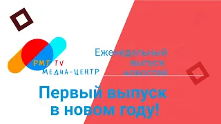 Новости от 14 01 2022 | ПЕРВЫЙ ВЫПУСК В НОВОМ ГОДУ!