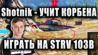 Sh0tnik ★ УЧИТ КОРБЕНА, КАК АГРЕССИВНО ИГРАТЬ НА STRV 103B ★ "НАДО БЫЛО ТАК СТРИМ НАЗВАТЬ"