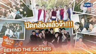 [Behind The Scenes] ปิดกล้องแล้วจ้า!!! | แค่เพื่อนครับเพื่อน | BAD BUDDY SERIES