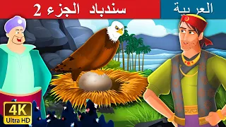 سندباد الجزء 2  | Sindbad the Sailor  Part 2 in Arabic |  @ArabianFairyTales