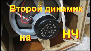 Дополнительный второй 15" динамик на НЧ