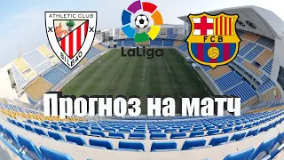 Атлетик - Барселона | Футбол | Испания: Ла Лига - Тур 25 | Прогноз на матч 12.03.2023