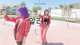 EXID(이엑스아이디) - 알러뷰 (I LOVE YOU) | REBEL DREAMS DANCE COVER TEASER