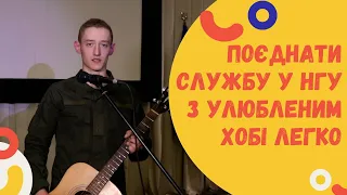 Поєднати службу у НГУ з улюбленим хобі легко! Приєднуйся і ти до нашої команди!