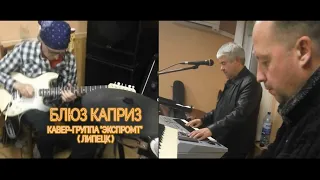 Блюз каприз  ( Кавер-группа "Экспромт" )