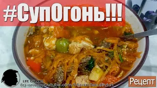 Суп - Огонь!!! Рецепт Супер-Острого супа ENG SUB