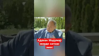 Жерди сата албайт. Курмагбек Бакиев, Адахан Мадумаров 💯