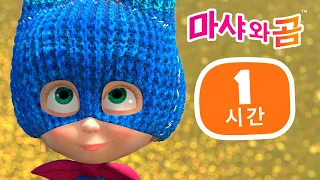 마샤와 곰 👱‍♀️🐻 어드벤처 퀘스트 🤗🔍 번들 14 ⏱ 1 시간 😊 Masha and the Bear