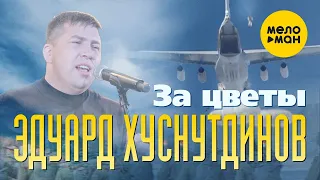 Эдуард Хуснутдинов - За цветы (Посвящается ВДВ) Official Video, 2021.  12+