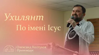 Ухилянт по Імені Ісус | Пастор Олександр Колтуков | 12.05.24