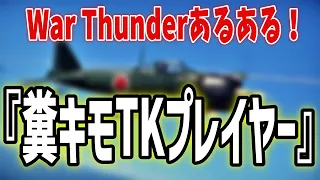 【War Thunder】『味方がTKを故意的にしてくる』時ｗｗｗ