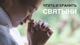 «Чтить и хранить святыни» Вячеслав Шевченко