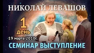 Николай Левашов. Семинар «Реальные возможности человека» Часть 1 Москва, 19 марта 2010 года