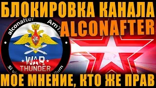 МОЕ МНЕНИЕ О БЛОКИРОВКЕ КАНАЛА Alconafter  ТЕЛЕКАНАЛОМ "ЗВЕЗДА" КТО ЖЕ ТАМ ПРАВ?