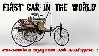 ലോകത്തിലെ ആദ്യത്തെ കാർ || Worlds first car || worlds first patented car ||