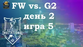 FW vs. G2 День 2 | MSI 2019 Group Stage Day 2 | Чемпионат MSI2019 | Flash Wolves G2 Esports