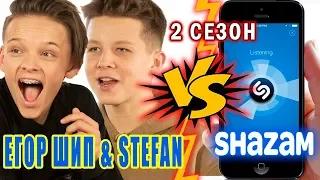 Егор Шип и STEFAN против SHAZAM | Шоу Пошазамим