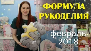 Формула Рукоделия 2018/ НОВИНКИ/ покупки/ впечатления