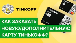 Как открыть дополнительную карту Тинькофф? | Как заказать новую карту Тинькофф?