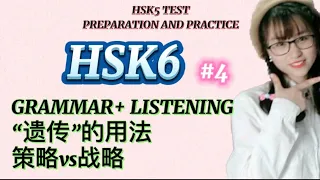 HSK6 #4|HSK6 Grammar, Listening|“遗传”的用法|策略vs战略|HSK TEST PREPARATION AND PRACTICE