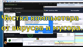 1509# Основательная чистка компьютера от вирусов и мусора.