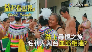 益起看世界 - 千里血緣 台紐尋根