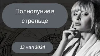 Оптимистичное ПОЛНОЛУНИЕ в Стрельце 23 мая 2024