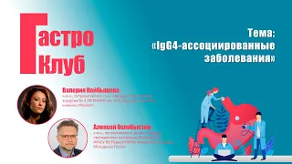 ГастроКлуб // IgG4-ассоциированные заболевания // В.О. Кайбышева, А.В. Охлобыстин