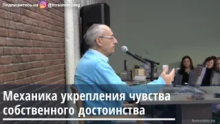 Торсунов О.Г.  Механика укрепления чувства собственного достоинства