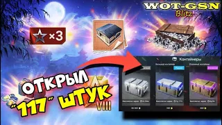 ОТКРЫЛ 117 Контов! Что собрал, сколько потратил? Вероятность Премов? в wot Blitz 2023 | WOT-GSN