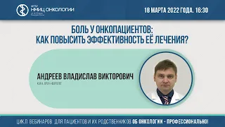 Боль у онкопациентов: как повысить эффективность её лечения?