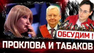 Проклова. Почему виноват Олег Табаков? "Секрет на миллион"- НТВ