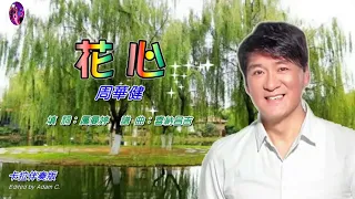 花心〈華語〉周華健〈卡拉伴奏版〉