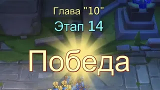 Глава 10 Этап 14 Прохождение Испытание Грань Lords Mobile Vergeway Chapter:10 Stage:14