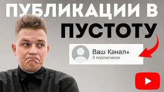 Как делать видео, если у тебя 0 подписчиков на YouTube? - Как Раскрутить Ютуб-канал в 2022