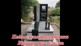 Надмогильні памятники Вінниця та Вінницька область | Надгробні памятники Вінниця