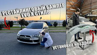 LANCER X 2.0 ДОРЕСТ ПЕРЕДЕЛАЛИ В РЕСТАЙЛИНГ | НОЗДРИ И НОМЕРА В БОК | СТИЛЬ Lancer Evolution | ФИНАЛ