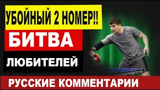 УБОЙНЫЙ ВТОРОЙ НОМЕР!!ЛЮБИТЕЛИ. С.ШЕЛДОВИЦЫН -М.НЕВЕДРОВ. настольный теннис русские комментарии