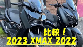 【2023 XMAX 比較 2022 XMAX】新型XMAX登場！
