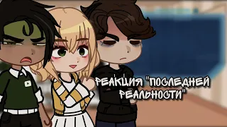 🌸||Реакция Последней реальности на Лололошку||🌸 часть 4