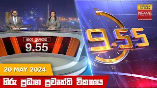 හිරු රාත්‍රී 9.55 ප්‍රධාන ප්‍රවෘත්ති විකාශය - Hiru TV NEWS 9:55 PM LIVE | 2024-05-20 | Hiru News