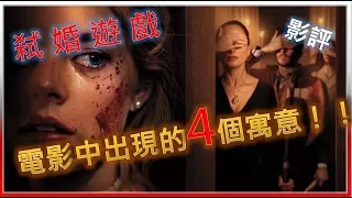 🎬《弑婚遊戲》Ready or not 🎬電影中出現的4個寓意 ！！女主角婚紗的象徵！🎬