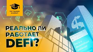 Как работает экосистема децентрализованных финансов? - вебинар от Top Traders Academy