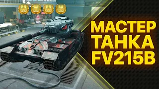 КАМУФЛЯЖ ЗА СКИЛЛ 4 МАСТЕРА Fv215b WoT Blitz