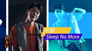 盛．舞者｜個人編舞環節 ：阿堅《Sleep No More》｜麥秋成｜狄易達｜王君馨